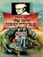 הרומן שלי עם בן גוריון ועם פנינה - With Ben-Gurion and Pnina